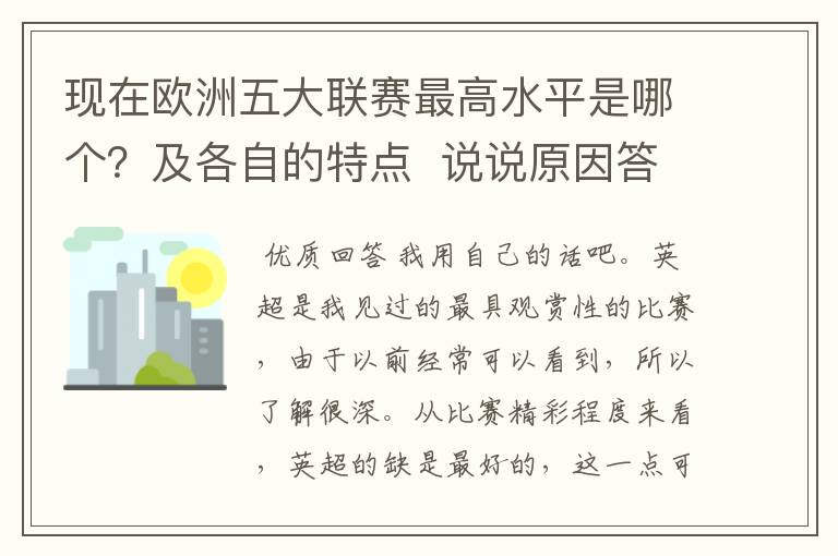 现在欧洲五大联赛最高水平是哪个?及各自的特点 说说原因答得好的再加100分