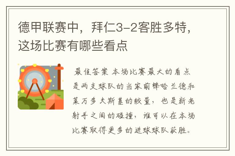 德甲联赛中,拜仁3-2客胜多特,这场比赛有哪些看点