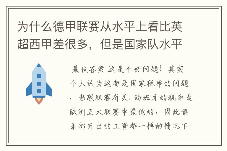 为什么德甲联赛从水平上看比英超西甲差很多,但是国家队水平一点也不差?