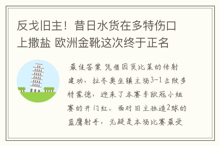 反戈旧主!昔日水货在多特伤口上撒盐 欧洲金靴这次终于正名