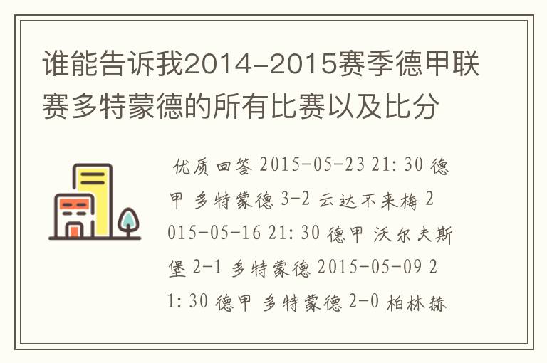 谁能告诉我2014-2015赛季德甲联赛多特蒙德的所有比赛以及比分