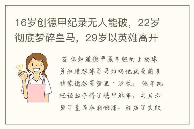 16岁创德甲纪录无人能破,22岁彻底梦碎皇马,29岁以英雄离开多特