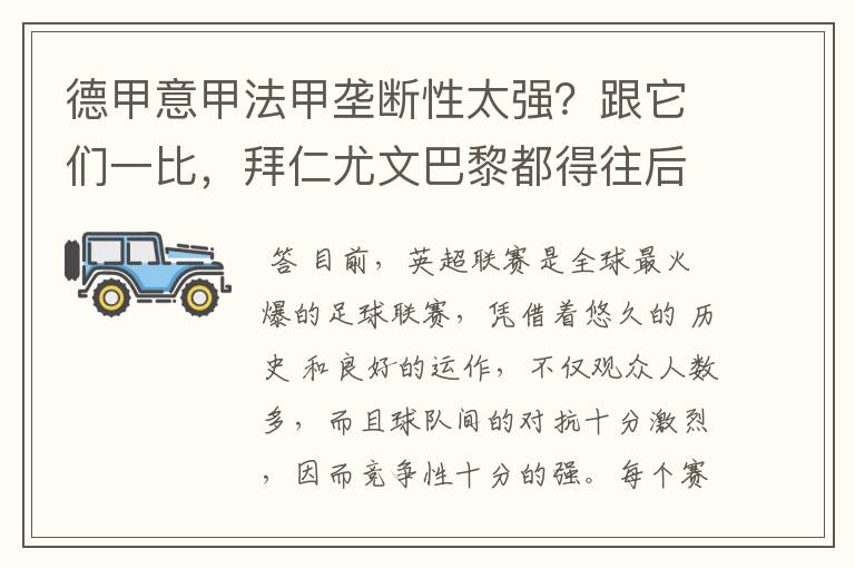 德甲意甲法甲垄断性太强?跟它们一比,拜仁尤文巴黎都得往后排