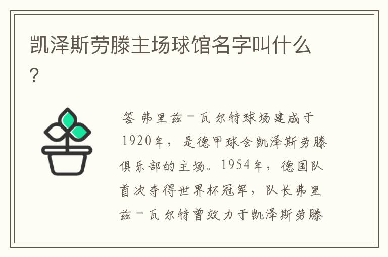 凯泽斯劳滕主场球馆名字叫什么？