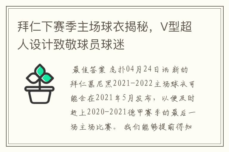 拜仁下赛季主场球衣揭秘,V型超人设计致敬球员球迷