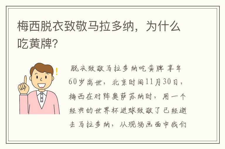 梅西脱衣致敬马拉多纳,为什么吃黄牌?