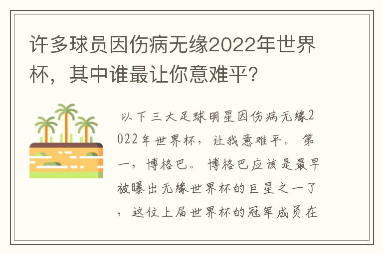 许多球员因伤病无缘2022年世界杯,其中谁最让你意难平?