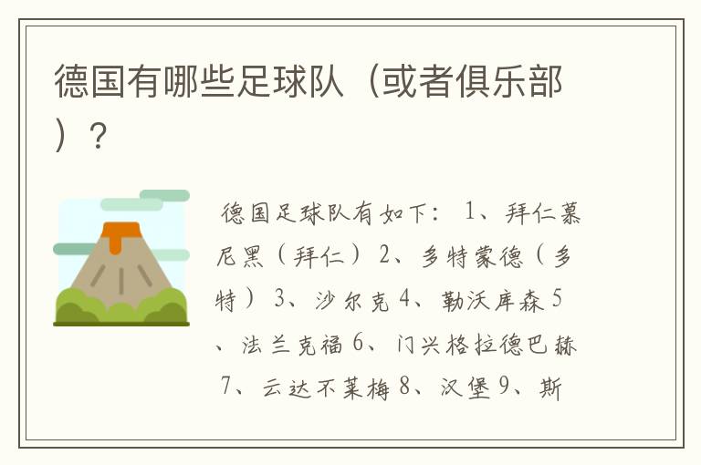 德国有哪些足球队(或者俱乐部)?