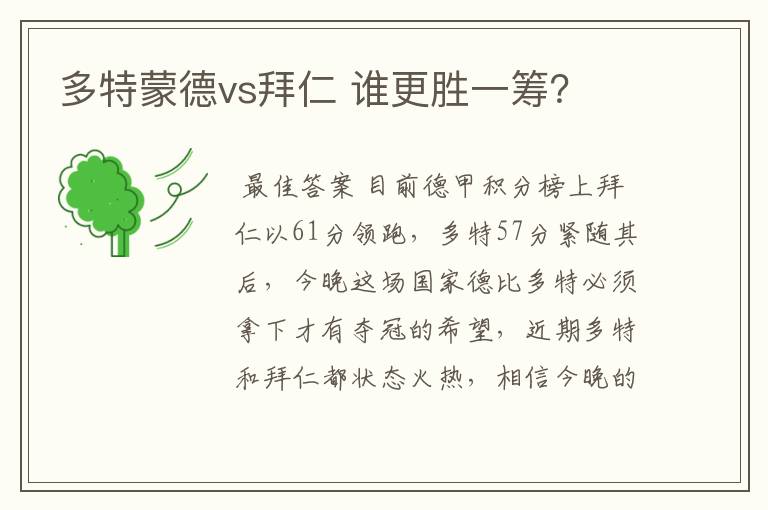 多特蒙德vs拜仁 谁更胜一筹?