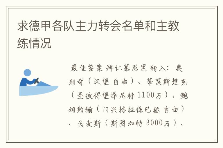 求德甲各队主力转会名单和主教练情况