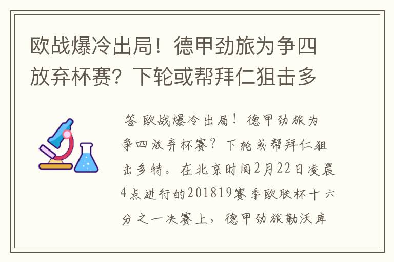 欧战爆冷出局!德甲劲旅为争四放弃杯赛?下轮或帮拜仁狙击多特