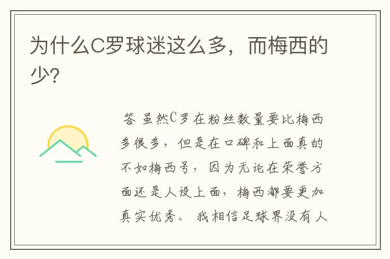 为什么C罗球迷这么多,而梅西的少?