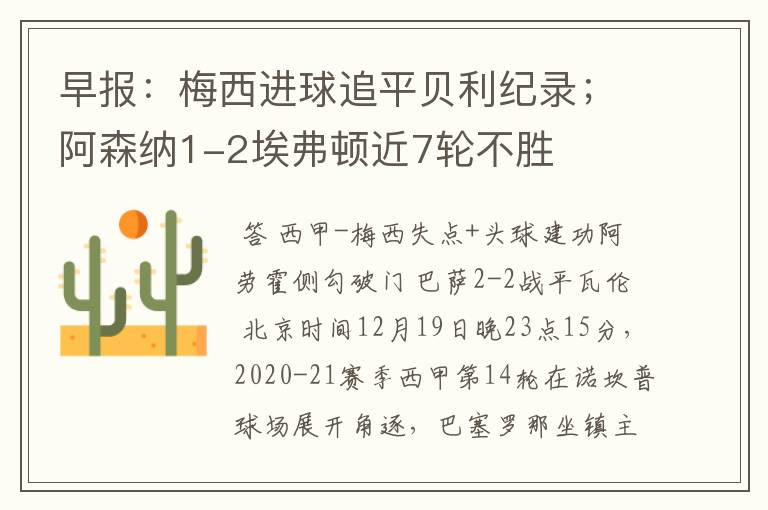早报:梅西进球追平贝利纪录;阿森纳1-2埃弗顿近7轮不胜
