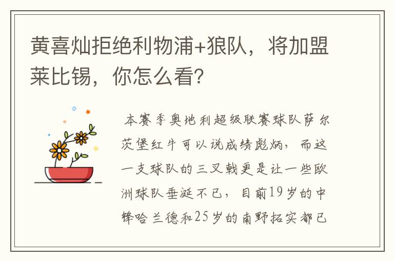 黄喜灿拒绝利物浦+狼队,将加盟莱比锡,你怎么看?
