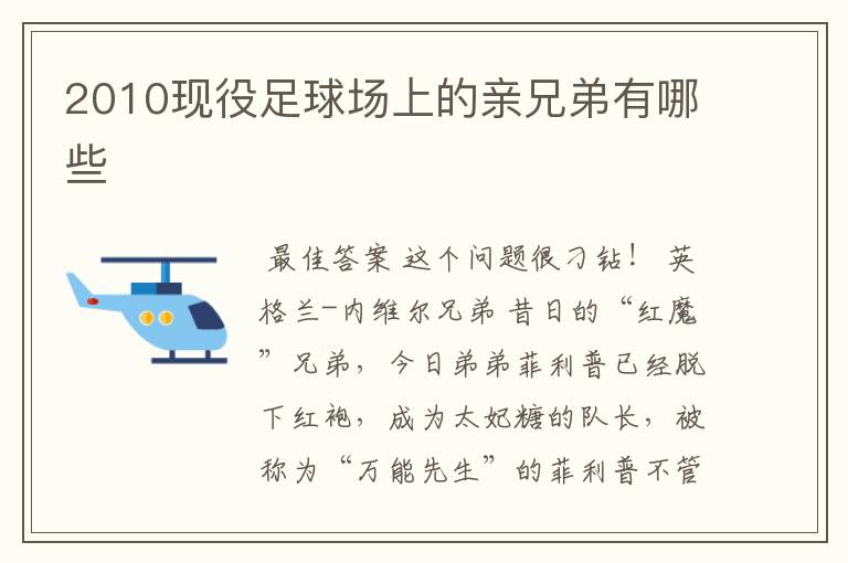 2010现役足球场上的亲兄弟有哪些