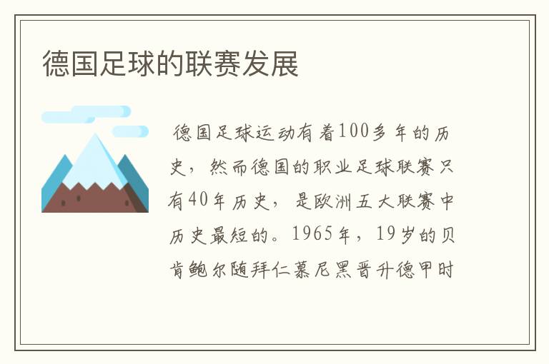 德国足球的联赛发展