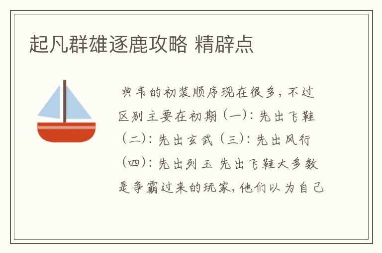 起凡群雄逐鹿攻略 精辟点