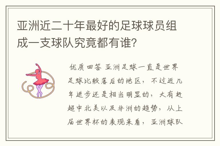 亚洲近二十年最好的足球球员组成一支球队究竟都有谁?
