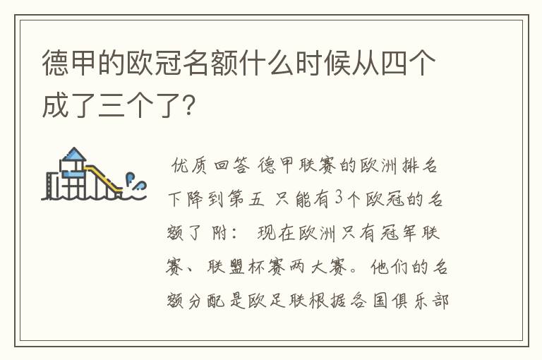 德甲的欧冠名额什么时候从四个成了三个了?