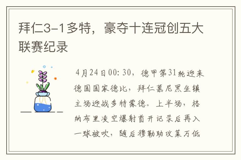 拜仁3-1多特,豪夺十连冠创五大联赛纪录