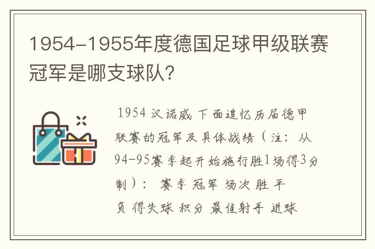 1954-1955年度德国足球甲级联赛冠军是哪支球队?