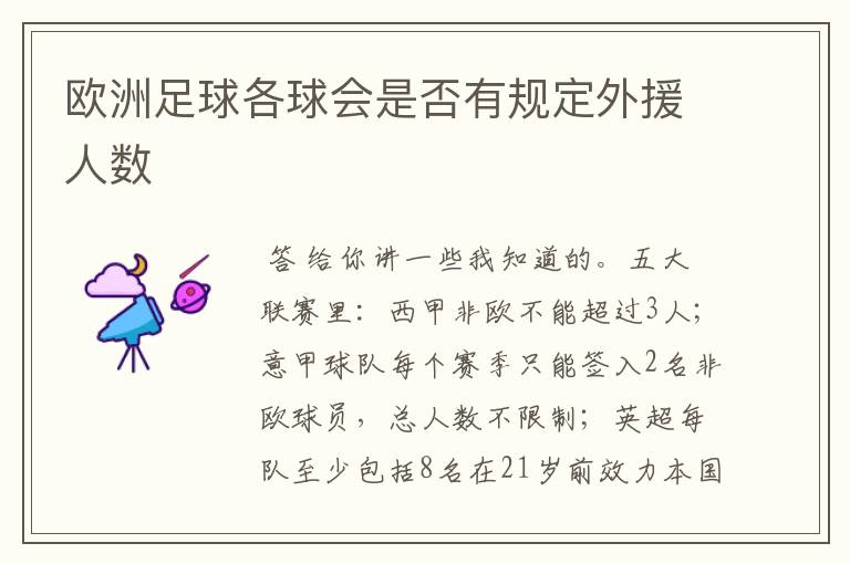 欧洲足球各球会是否有规定外援人数