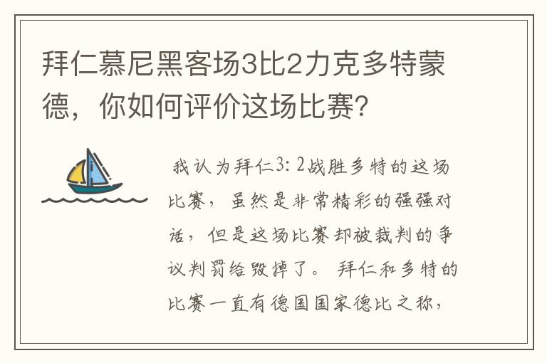 拜仁慕尼黑客场3比2力克多特蒙德,你如何评价这场比赛?