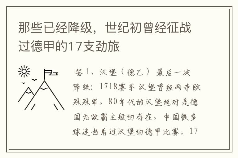 那些已经降级,世纪初曾经征战过德甲的17支劲旅