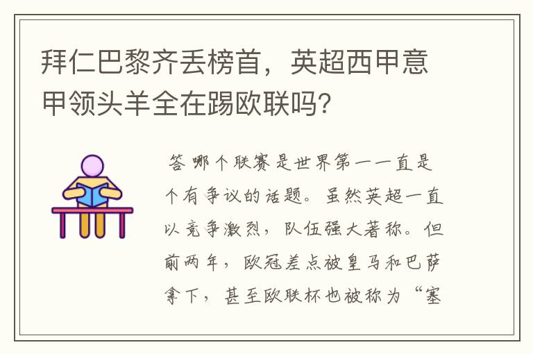 拜仁巴黎齐丢榜首,英超西甲意甲领头羊全在踢欧联吗?