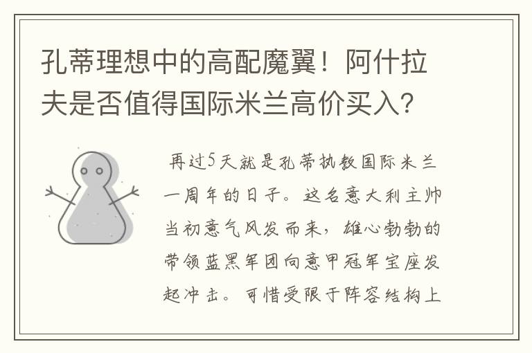 孔蒂理想中的高配魔翼!阿什拉夫是否值得国际米兰高价买入?