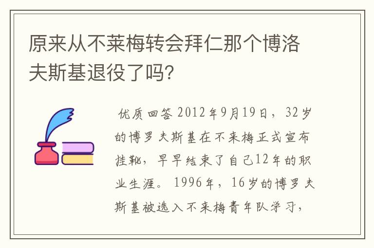 原来从不莱梅转会拜仁那个博洛夫斯基退役了吗?