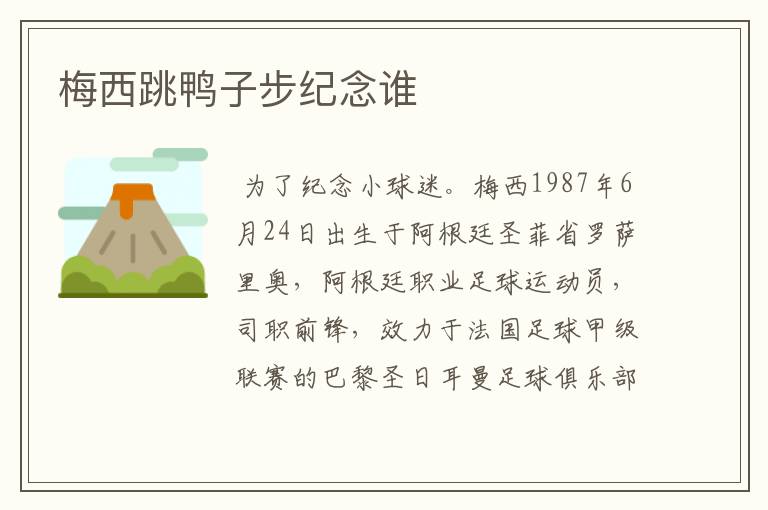 梅西跳鸭子步纪念谁