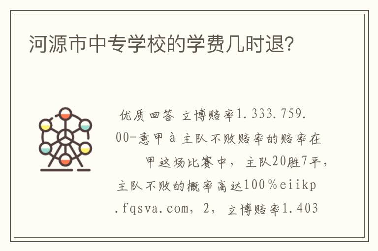 河源市中专学校的学费几时退?