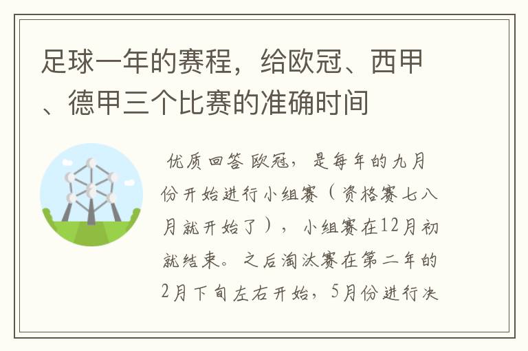 足球一年的赛程,给欧冠、西甲、德甲三个比赛的准确时间