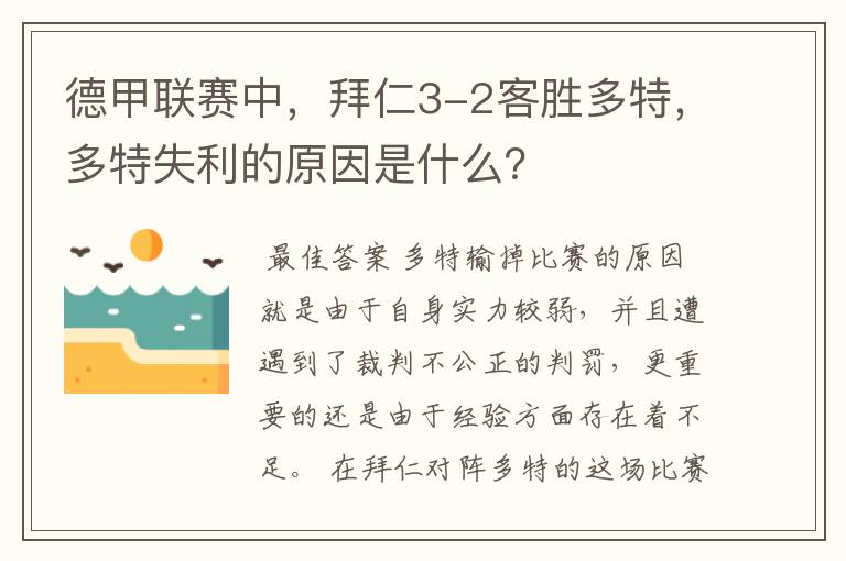 德甲联赛中,拜仁3-2客胜多特,多特失利的原因是什么?