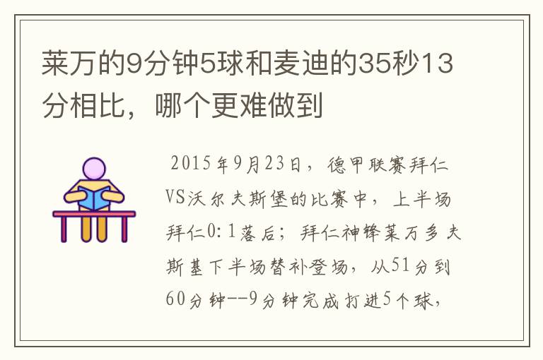 莱万的9分钟5球和麦迪的35秒13分相比,哪个更难做到