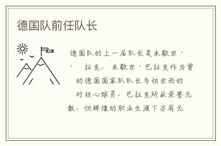 德国队前任队长