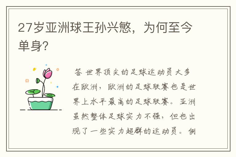 27岁亚洲球王孙兴慜,为何至今单身?