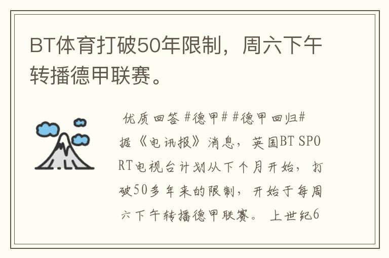 BT体育打破50年限制,周六下午转播德甲联赛。