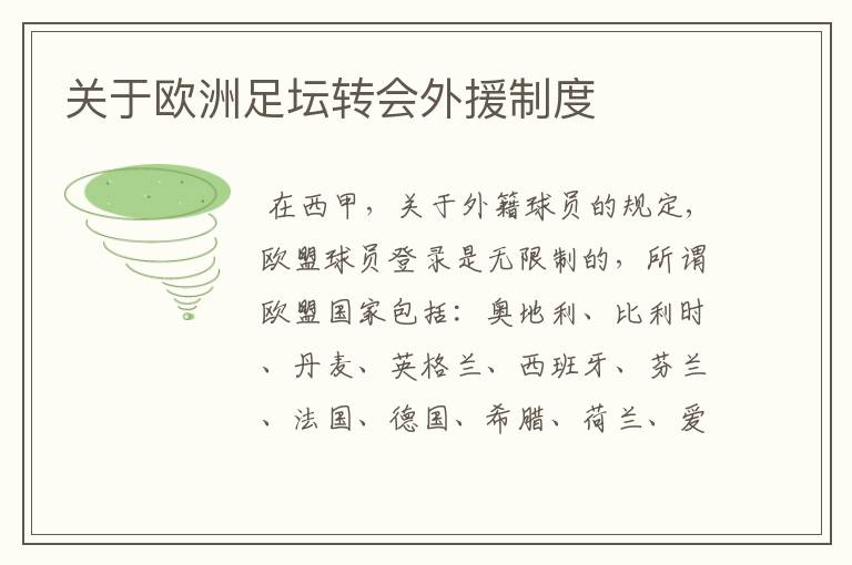 关于欧洲足坛转会外援制度