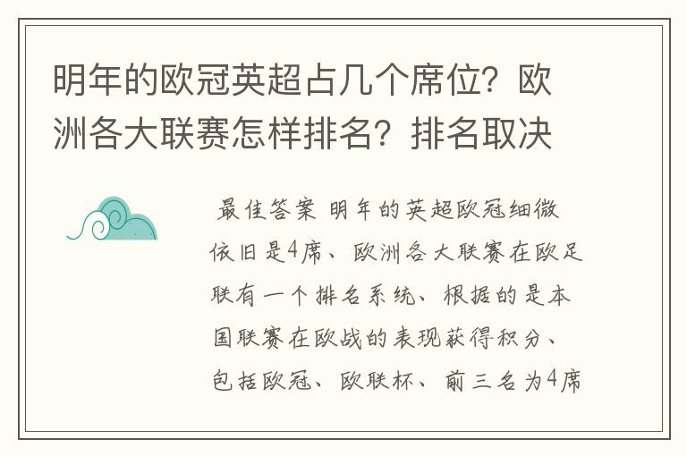 明年的欧冠英超占几个席位?欧洲各大联赛怎样排名?排名取决欧冠席位关联?