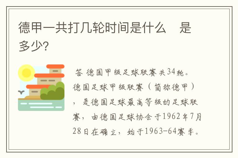 德甲一共打几轮时间是什么 是多少?