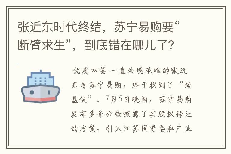 张近东时代终结,苏宁易购要“断臂求生”,到底错在哪儿了?