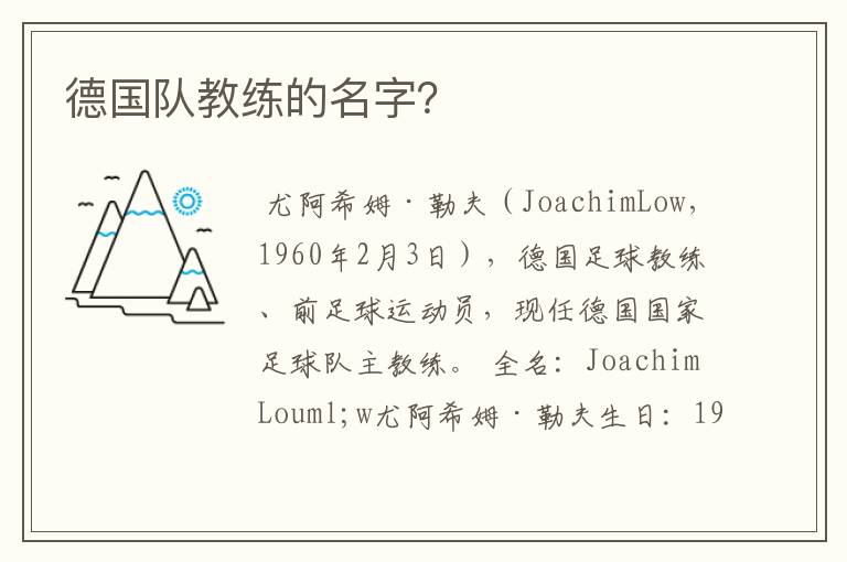 德国队教练的名字?
