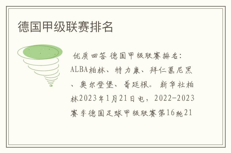 德国甲级联赛排名