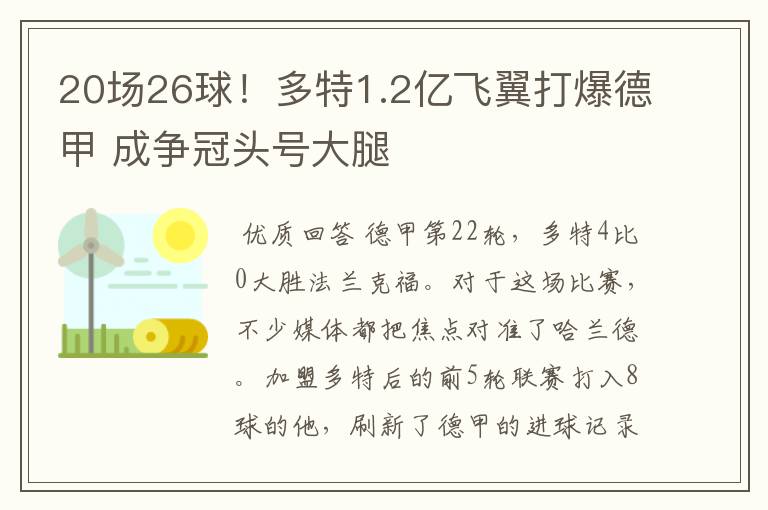 20场26球!多特1.2亿飞翼打爆德甲 成争冠头号大腿