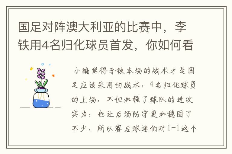 国足对阵澳大利亚的比赛中,李铁用4名归化球员首发,你如何看待他的战术?
