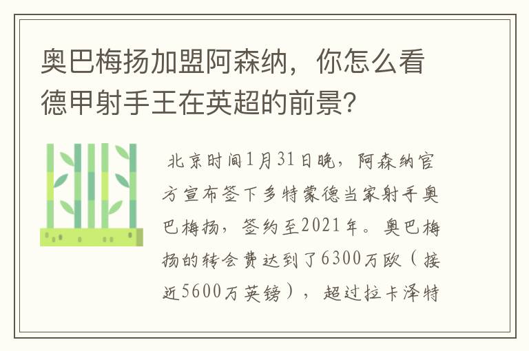 奥巴梅扬加盟阿森纳,你怎么看德甲射手王在英超的前景?