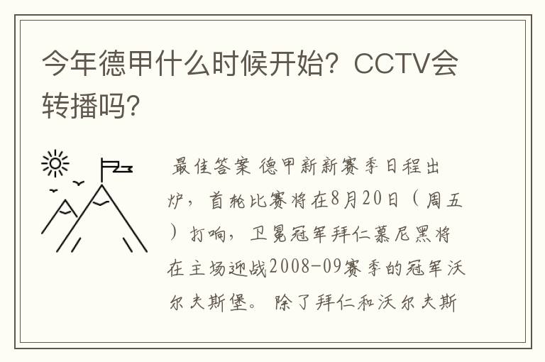 今年德甲什么时候开始？CCTV会转播吗？