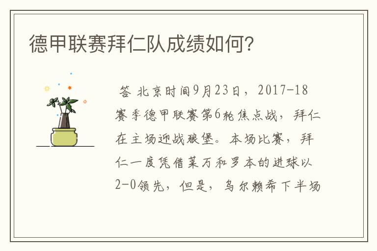 德甲联赛拜仁队成绩如何?
